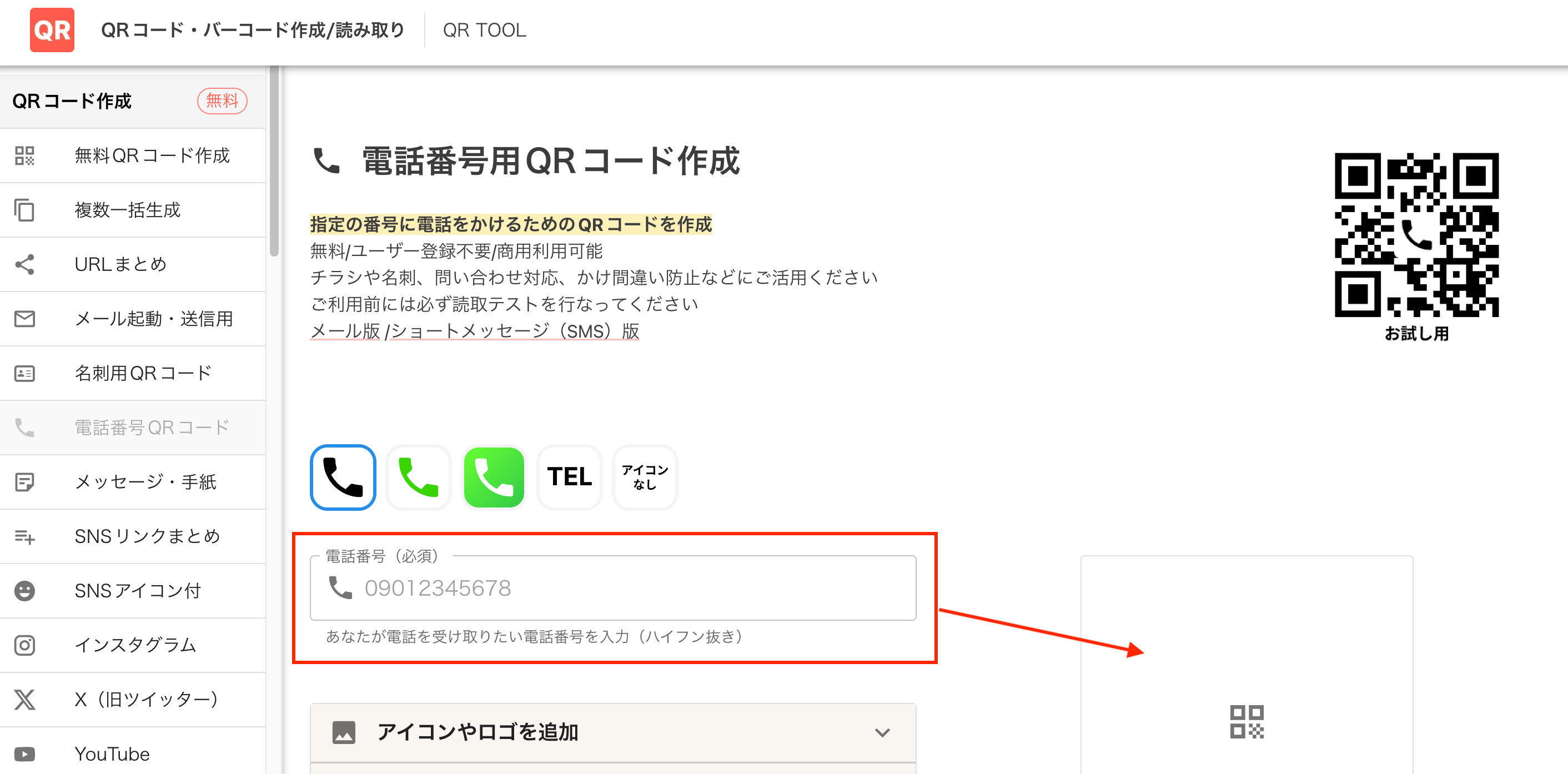 電話番号入力欄 電話番号入力欄